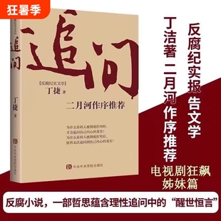 追问反腐纪实文学官场小说国家行动警示录中央党校中共