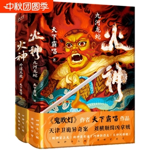 精裝 火神2外道天魔 火神1九河龍蛇 書籍 天下霸唱鬼吹燈作者著 胡先煦何與電視劇真探原著偵探懸疑推理小說正版 典藏本 2冊