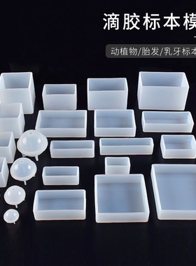 diy水晶滴胶模具硅胶正方形AB胶环氧树脂长方形圆球昆虫干花标本