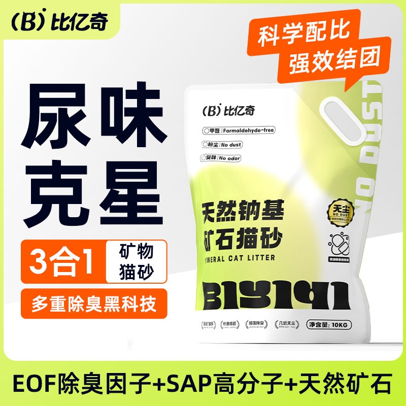 比亿奇猫砂无尘矿石矿物质除臭不粘底大袋囤货装矿物矿石猫砂包邮