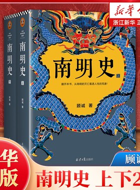 南明史上下全2册顾诚著
