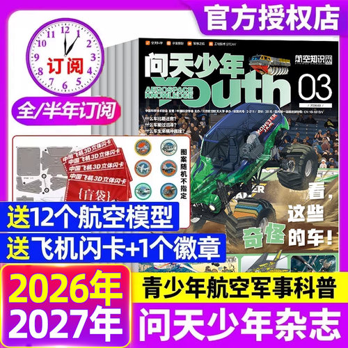 问天少年杂志2026年全年半年订阅