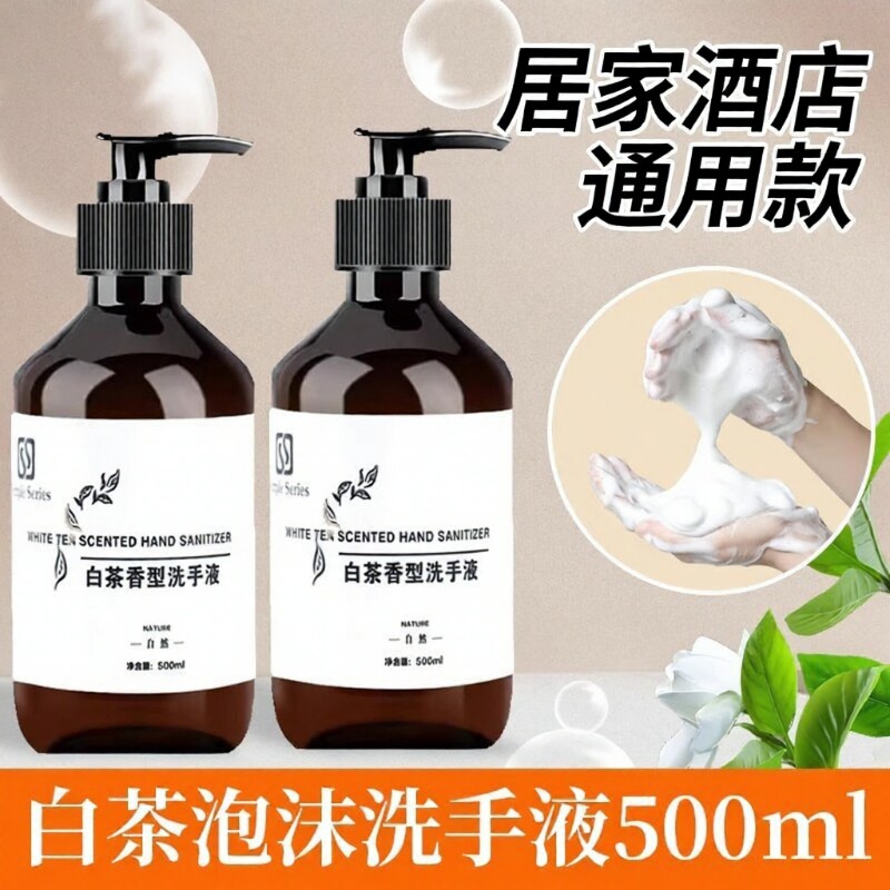 白茶香泡沫洗手液家用500ml大瓶装按压清洁滋润酒店民宿大桶桶装