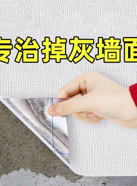 掉灰墙遮丑专用墙纸自粘防水防潮防霉3d立体墙贴壁纸家用墙布贴纸