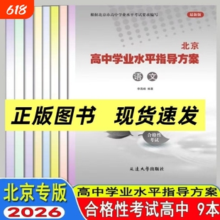 【科目可选】2026北京高中学业水平指导方案合格性考试语文数学英语物理化学思想政治历史地理生物北京高中会考核心试题汇编