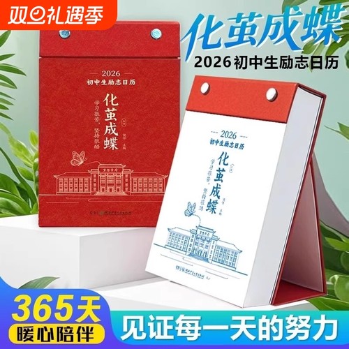 化茧成蝶2026年初中高中励志金句日历语文英语知识点梳理鱼跃龙门马年中国复古风全彩古诗词创意自律学习台历