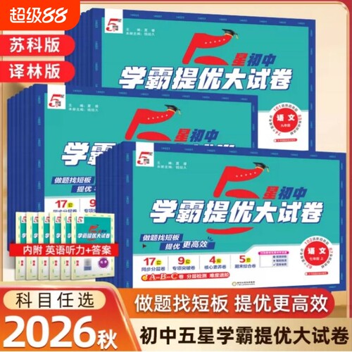 2026秋新版初中5星学霸提优大试卷初中七八年级九年级语文数学英语物理化学上下册全一册人教苏科版译林苏教版同步单元期中末试卷