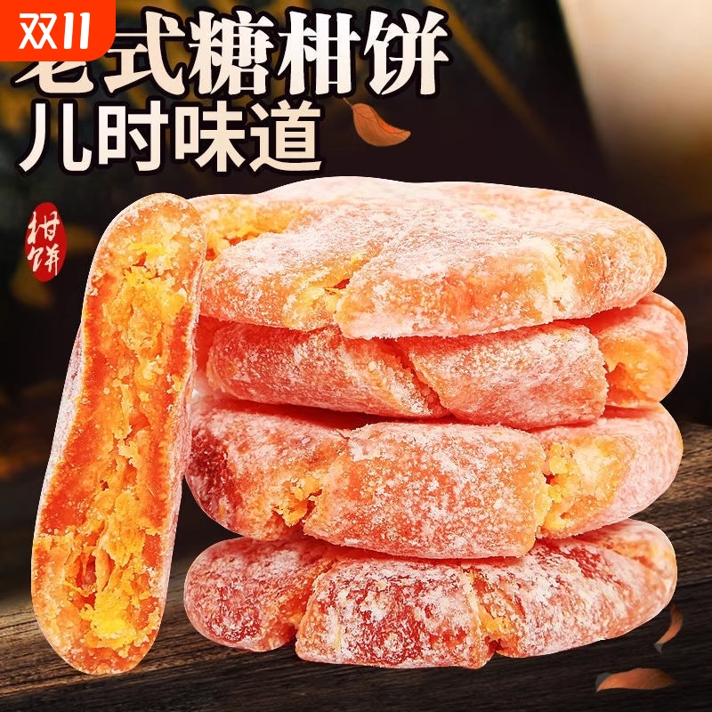 红桔饼老式橘饼手工橘子饼糖橘饼金桔饼桔子饼桔饼红橘饼蜜饯点心