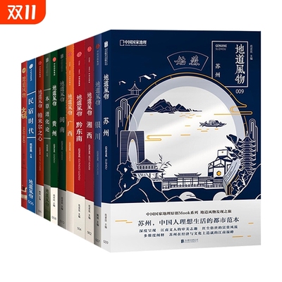 中国国家地理图书地道风物系列文化读本地域文化 火锅苏州 闽南贵州黔东南帕米尔之心本草进化论民宿时代银川湘西广西