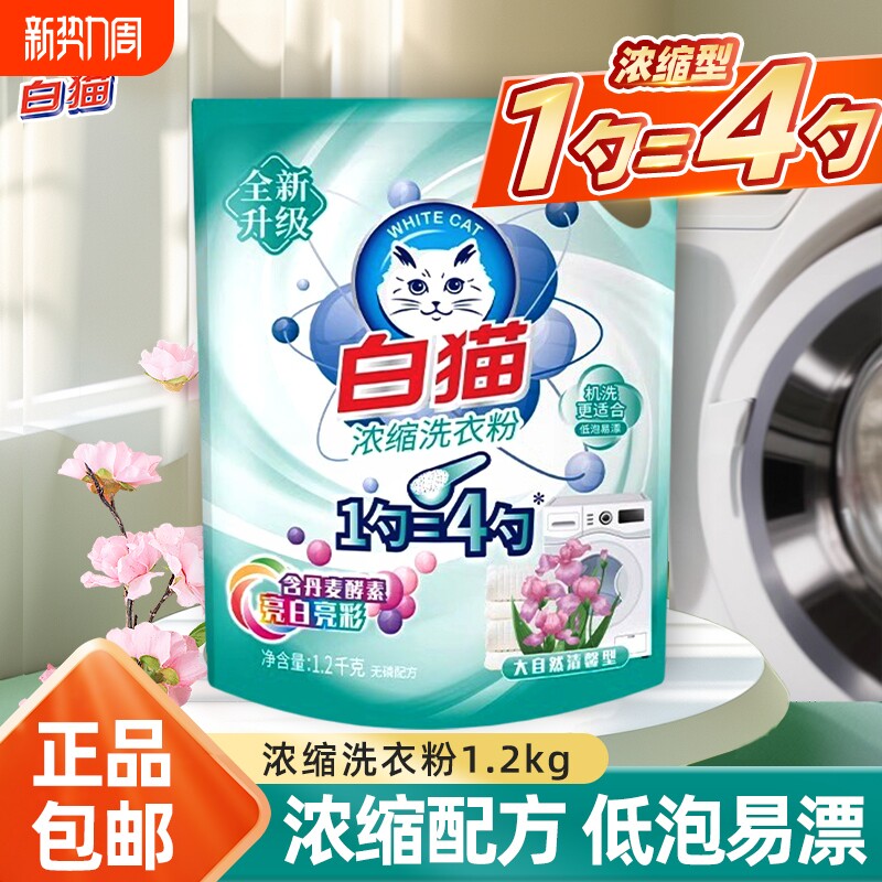 白猫浓缩洗衣粉去顽渍不伤衣低泡易漂家庭装家用实惠机洗手洗衣粉