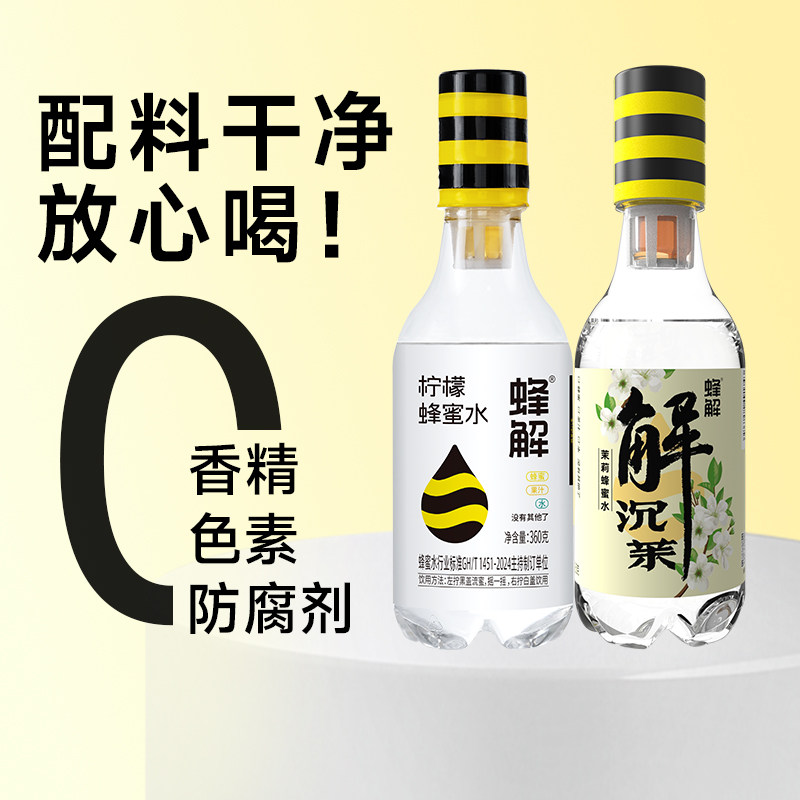 蜂解柠檬蜂蜜水分蜜汁0脂饮料电解质果汁茉莉功能性乌梅薄荷葡萄