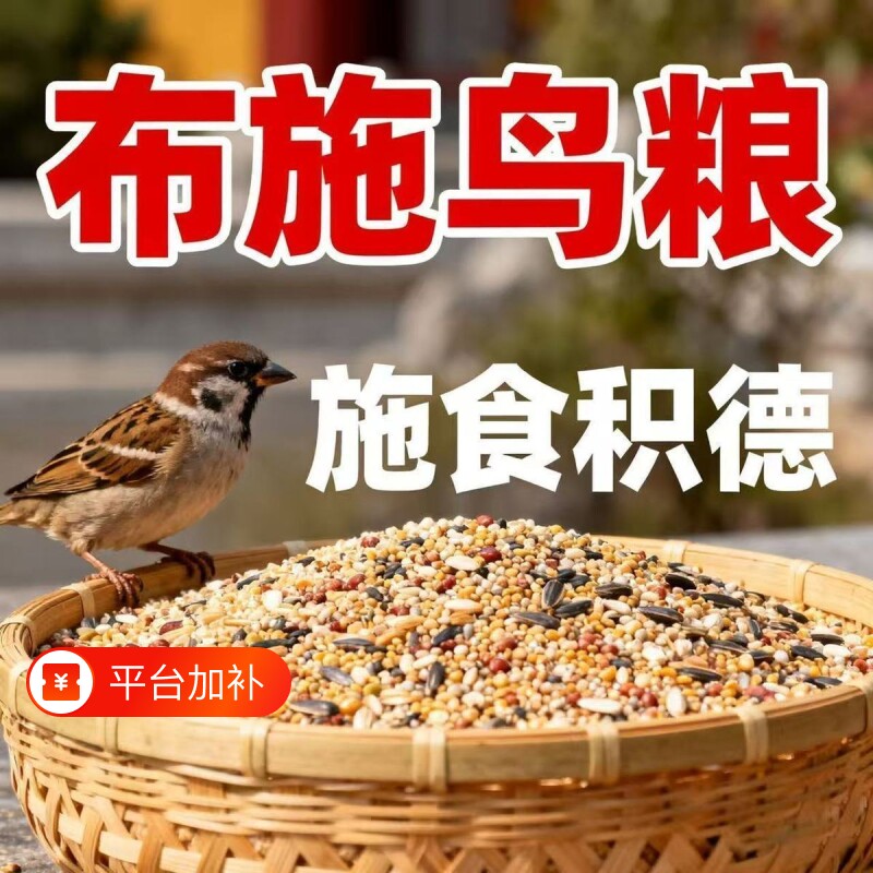 布施鸟食鸟粮营养五谷黍子杂粮小米阳台野外救助麻雀喜鹊鹦鹉饲料