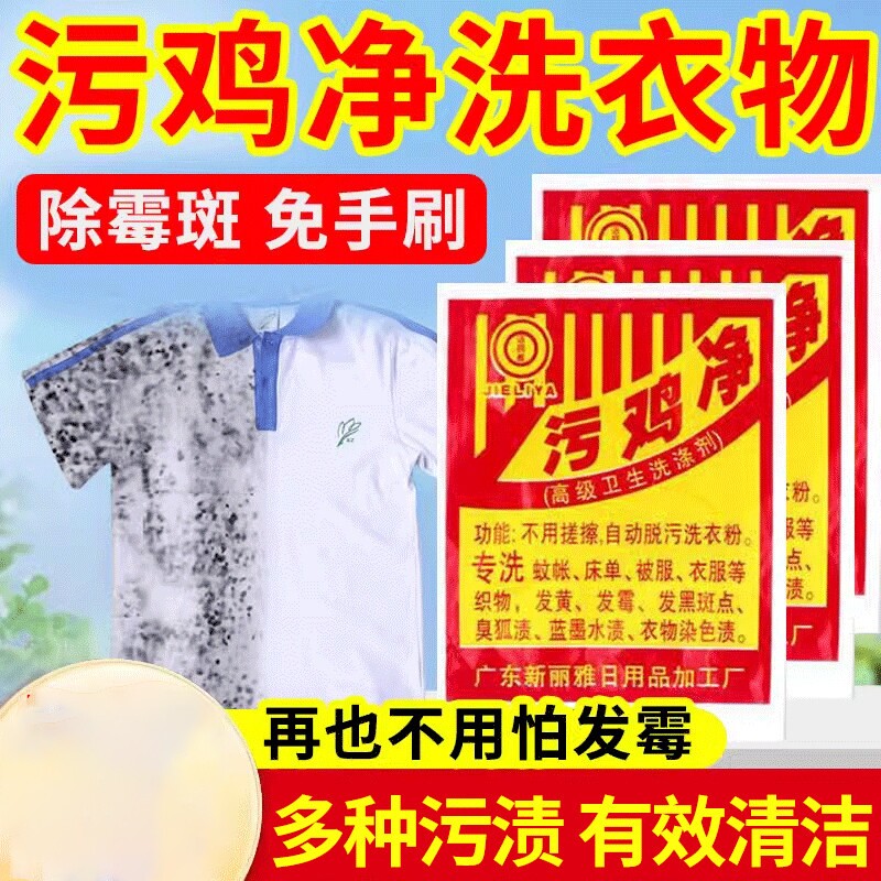 污鸡净洗衣服除霉斑点乌鸡净乌龟图片