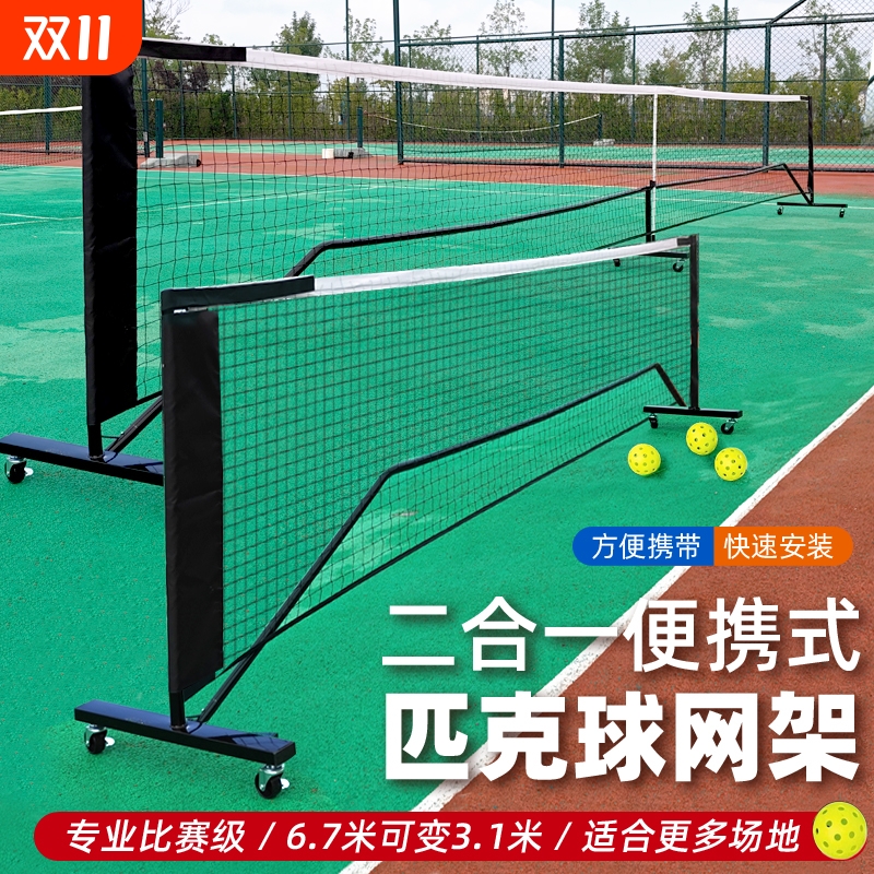 依更美匹克球网架便携式套装
