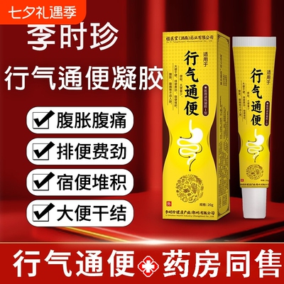 行气通便李时珍凝胶远红外排润肠便秘腹胀腹困难痛官方旗舰店正品