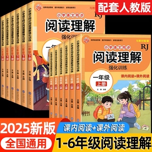 2025阅读理解专项训练书配套人教版 一年级二年级三四五六年级上册下册小学语文同步练习册每日一练专项训练题答题技巧真题100篇