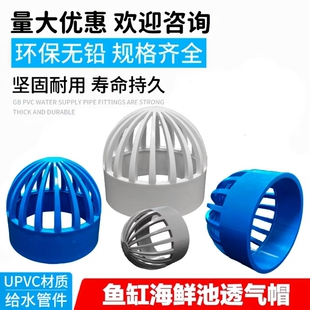 PVC透气帽皇冠帽鱼缸透水网过滤网隔离网隔水网水箱透水罩海鲜池