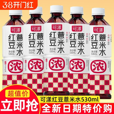 可漾红豆薏米水530ml/350ml一整箱0糖0脂0卡健康薏仁水无糖饮料