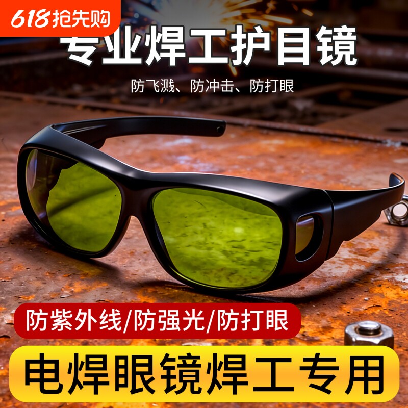 电焊防护眼镜 焊工专用套镜 氩弧焊二保焊激光切割烧焊打眼护目镜