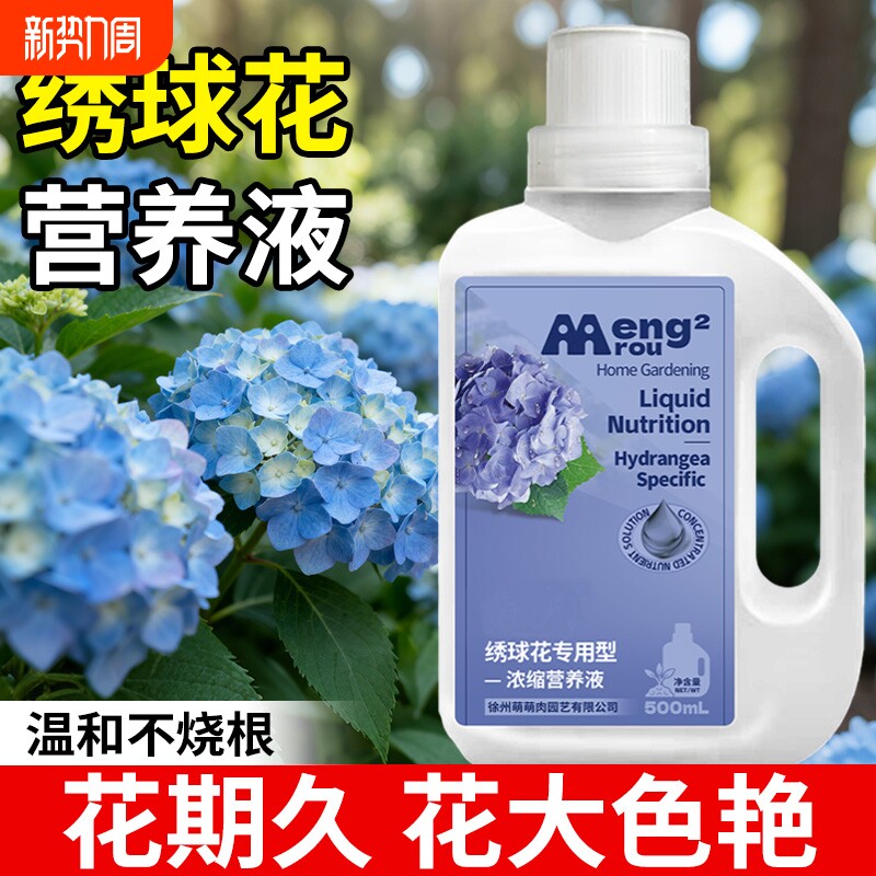 绣球花营养液肥料专用肥浓缩家用盆栽花卉花肥料水土培植物通用型