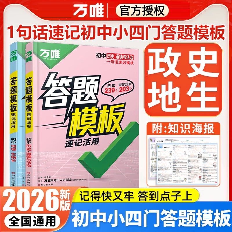 2026万唯中考初中小四门速用答题模板速记活用知识点必背全国通用七八九年级政治历史地理生物速记背记手册中考初二会考复习资料