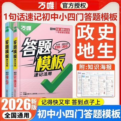 2026万唯中考初中小四门速用答题模板速记活用知识点必背全国通用七八九年级政治历史地理生物速记背记手册中考初二会考复习资料