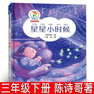 星星小时候 正版 陈诗哥著 三年级下册必读课外书小学生上册阅读书籍8-10岁经典儿童读物故事书 二十一世纪出版社