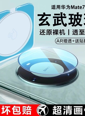 适用华为mate60Pro镜头膜mate70手机后摄像头nova13pro/12保护贴matex6x5x3x2典藏秒贴40rs昆仑玻璃50/30钢化