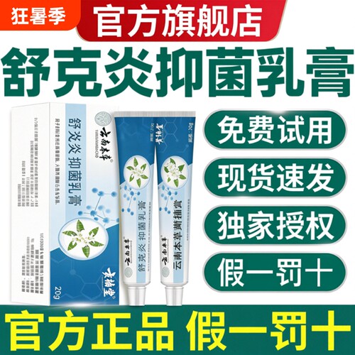 云南本草舒克炎抑菌乳膏炎草本植物萃取止痒膏外用官方旗舰店