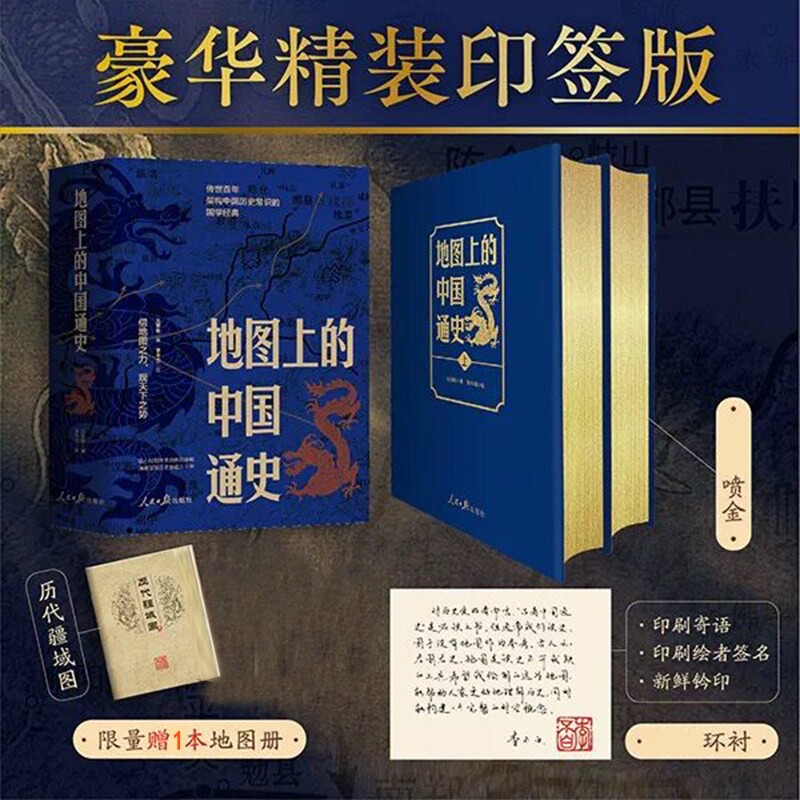 【精装版】地图上的中国通史豪华印签全套上下册李不白吕思勉百幅地图入历史匠心重塑近代历史学家国学大师之作传世百年历史类书籍