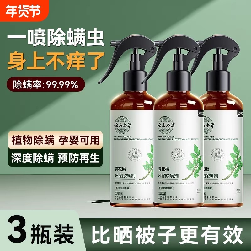 云南本草除螨喷雾除螨神器床上免洗青花椒螨虫喷雾剂被子尘螨床铺,居家日用,除螨喷雾,淘宝优惠券,粉丝福利购,淘宝优惠卷