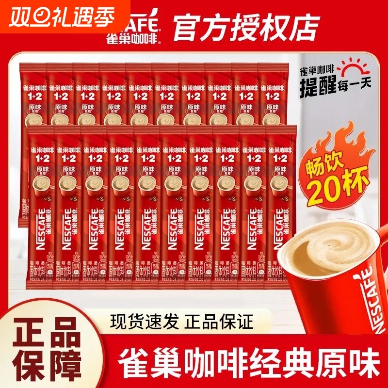 【便宜20条】雀巢咖啡原味速溶咖啡1+2特浓奶香拿铁速溶咖啡熬夜