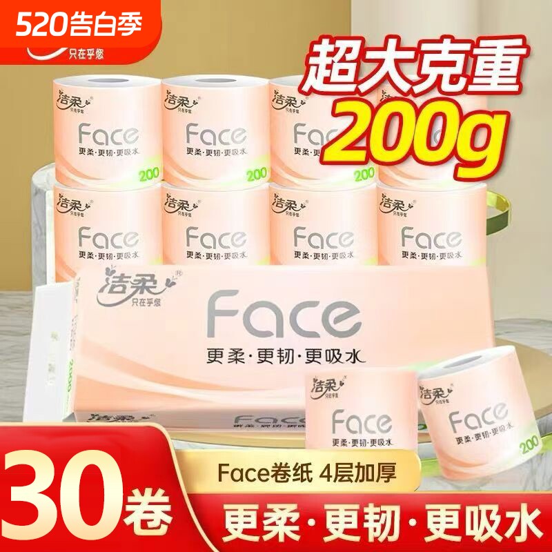 【实惠装】洁柔卷纸face4层加厚2000g大克重有芯卷筒纸卫生