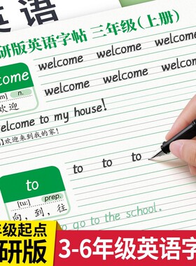 2026新版三起外研版同步英语字帖三年级四年级上册下册英文练字帖小学生外研社单词26个英文字母描红练字本作文起点练习句子6年级
