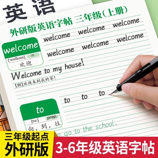 2026新版三起外研版同步英语字帖三年级四年级上册下册英文练字帖小学生外研社单词26个英文字母描红练字本作文起点练习句子6年级