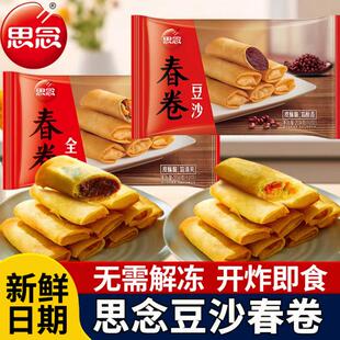 思念春卷老式春卷豆沙馅春卷素春卷油炸小吃春润饼早餐速食半成品