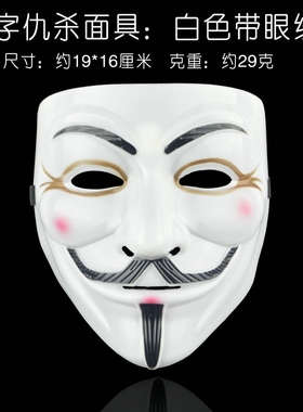 万圣节舞会面具仇杀面具V字面具电影主题黑客面具男街舞面具全脸