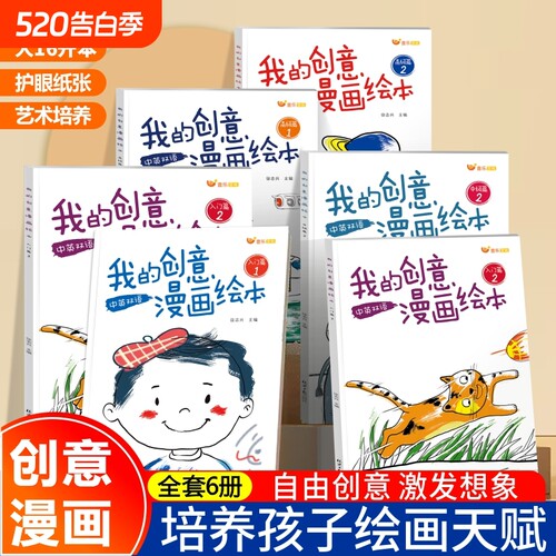 【正版】我的创意漫画绘本 儿童绘画书漫画启蒙幼儿涂色画中英文双语3-6岁宝宝涂画书填色绘本幼儿园中大班卡通画册线稿临摹本