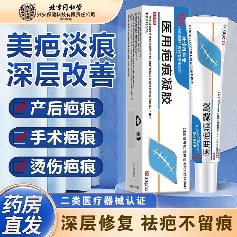 北京同仁堂术后修复淡化疤痕