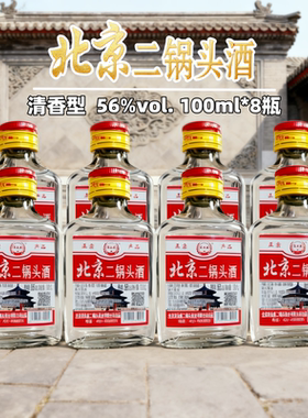 北京二锅头酒56度清香型白酒100ml*8瓶纯粮酿造口粮酒便携粮食酒