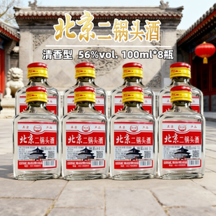 北京二锅头酒56度清香型白酒100ml*8瓶纯粮酿造口粮酒便携粮食酒