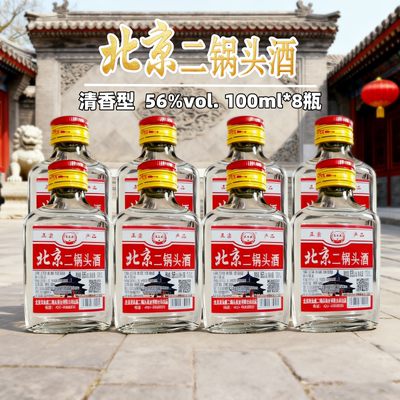 北京二锅头酒56度清香型白酒100ml*8瓶纯粮酿造口粮酒便携粮食酒
