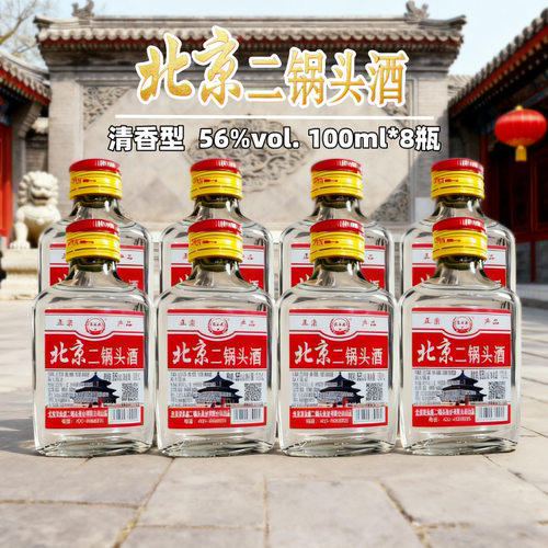北京二锅头酒56度清香型白酒100ml*8瓶纯粮酿造口粮酒便携粮食酒