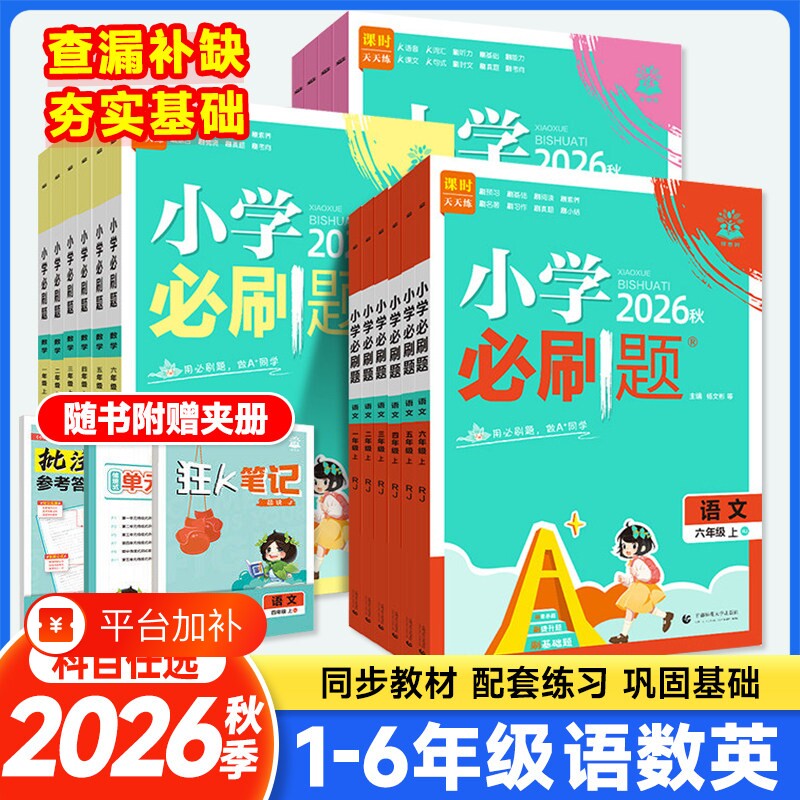 2026秋小学必刷题一二三四五六年级上下册语文数学英语人教版西师版教材同步训练作业本练习册题外研版冀教版苏教版新版青岛版配套