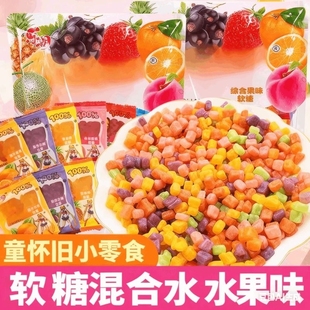 软糖水果味糖果8090后儿时怀旧儿童解馋网红零食休闲 小吃食品