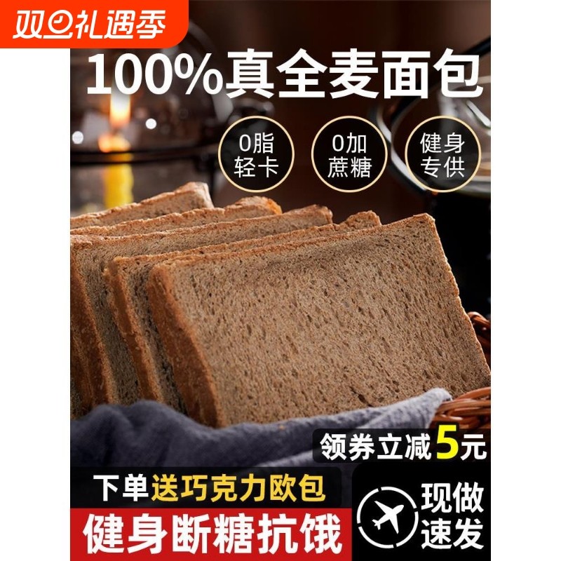 全麦面包0脂肪无糖精代餐饱腹食品荞麦粗粮整箱早餐吐司抗饿健身