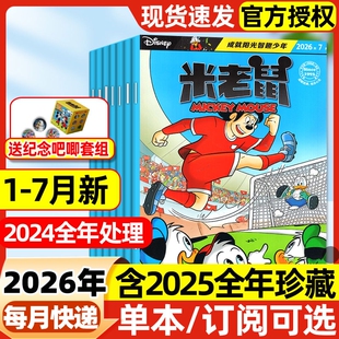 米老鼠杂志2026年1-7月新【全年/半年订阅】2025年现货7-12岁小学生童趣迪士尼米奇杂志卡通漫画故事史高治唐老鸭猫和老鼠2024过刊