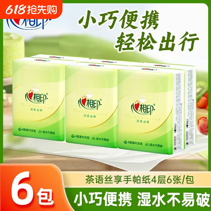 心相印手帕纸茶语小包4层加厚纸巾便携式面巾纸餐巾卫生纸随身装