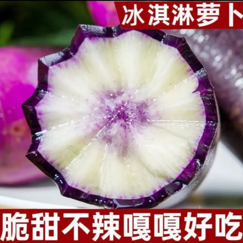 冰激凌水果萝卜清脆爽口开胃