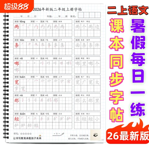 小学课本同步生字帖写字表练字帖